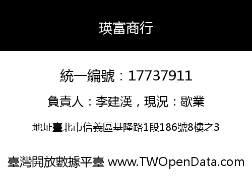 瑛富商行