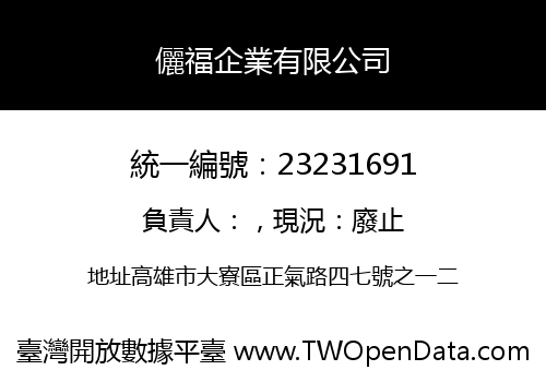 儷福企業有限公司