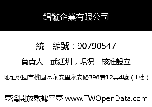 錩鏇企業有限公司
