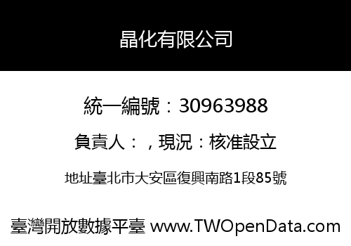 晶化有限公司