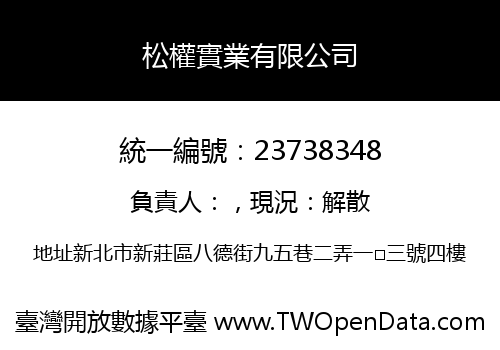 松權實業有限公司