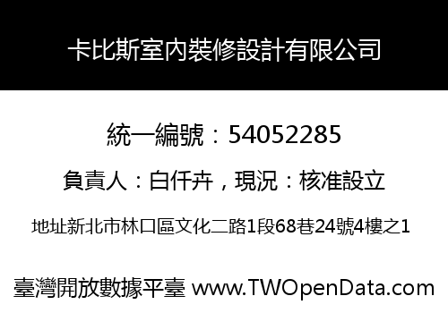 卡比斯室內裝修設計有限公司