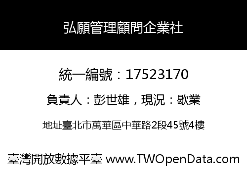 弘願管理顧問企業社