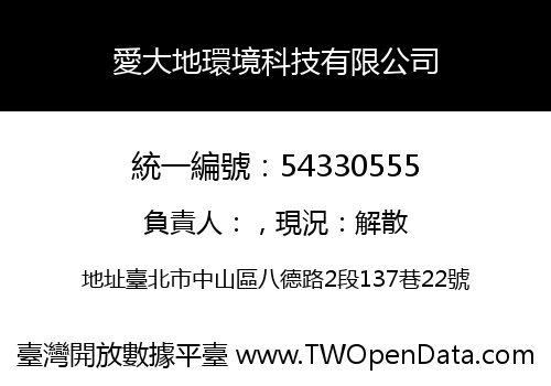 愛大地環境科技有限公司