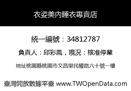 衣姿美內睡衣專賣店