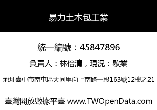 易力土木包工業