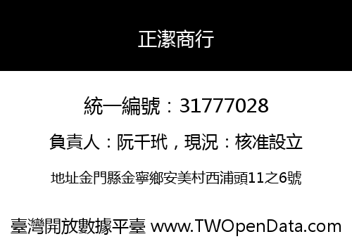 正潔商行