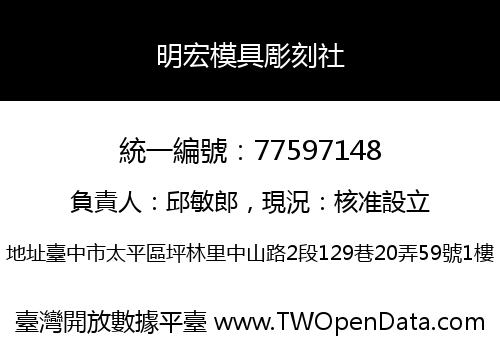 明宏模具彫刻社