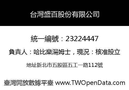 台灣盛百股份有限公司