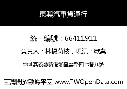 東興汽車貨運行