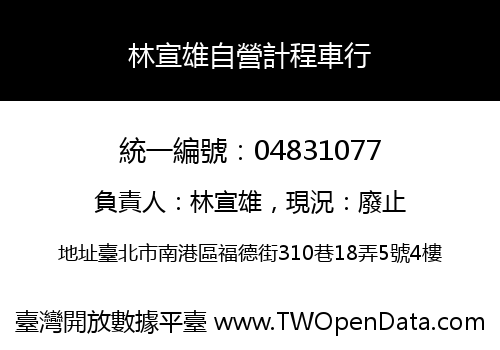 林宣雄自營計程車行