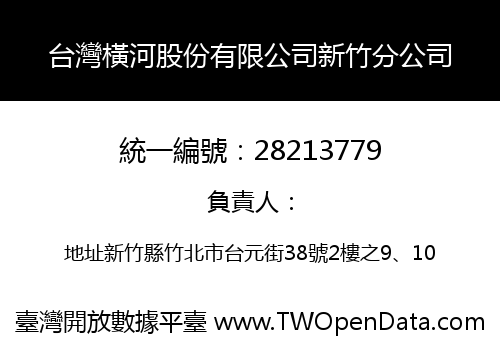 台灣橫河股份有限公司新竹分公司