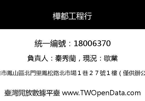 樺都工程行