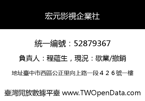 宏元影視企業社