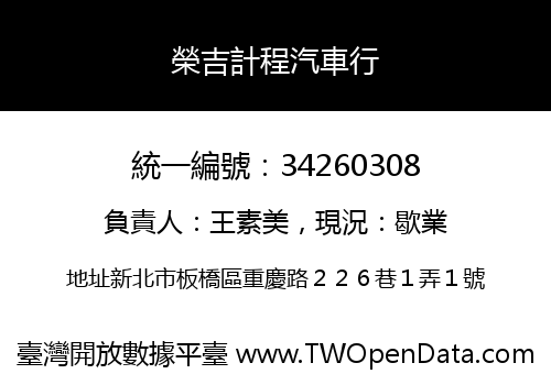 榮吉計程汽車行