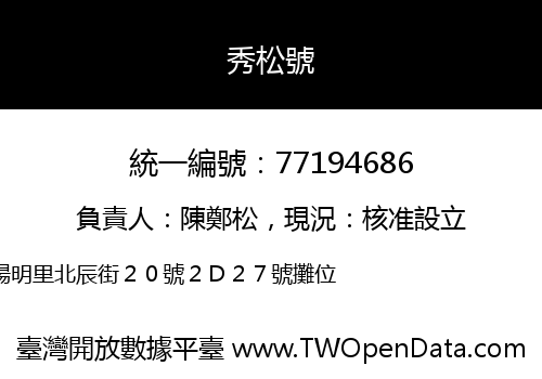 秀松號