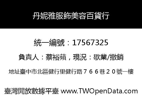丹妮雅服飾美容百貨行