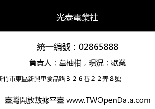 光泰電業社