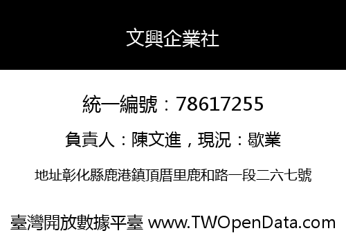 文興企業社