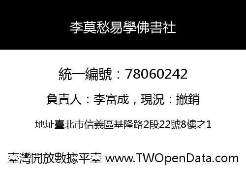 李莫愁易學佛書社