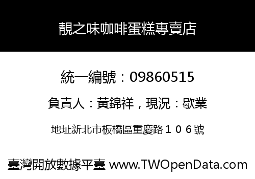 靚之味咖啡蛋糕專賣店