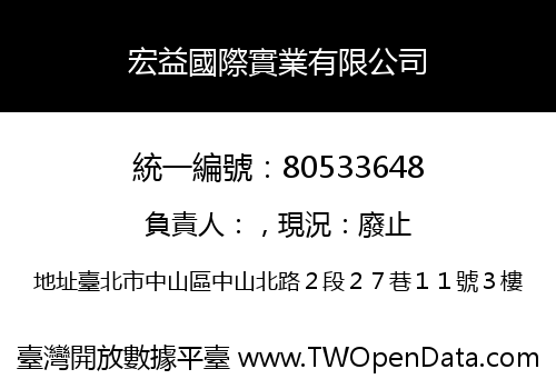 宏益國際實業有限公司