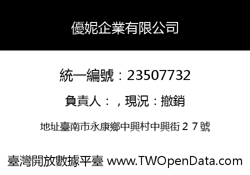 優妮企業有限公司