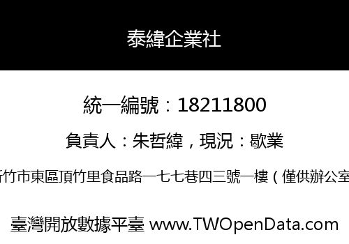 泰緯企業社