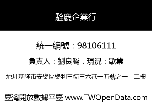 駩慶企業行