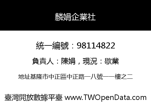 麟娟企業社