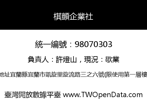棋顗企業社