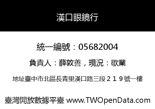 漢口眼鏡行