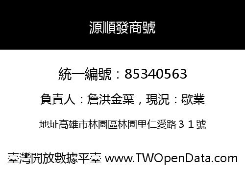 源順發商號