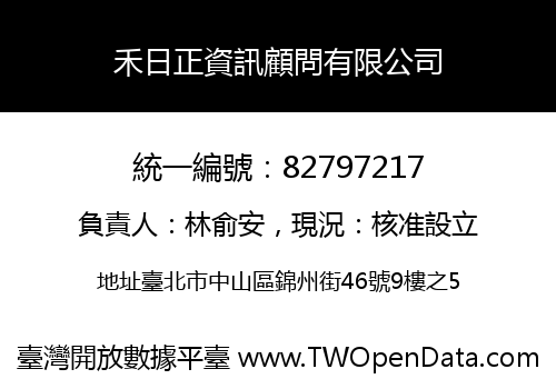 禾日正資訊顧問有限公司