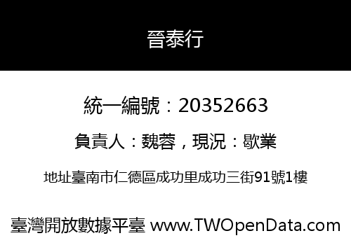 晉泰行