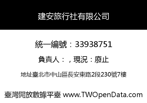 建安旅行社有限公司