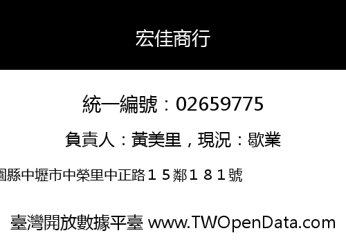 宏佳商行