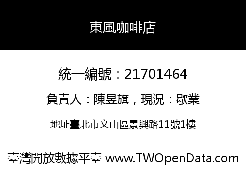 東風咖啡店
