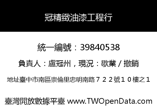 冠精緻油漆工程行