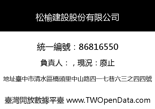 松榆建設股份有限公司
