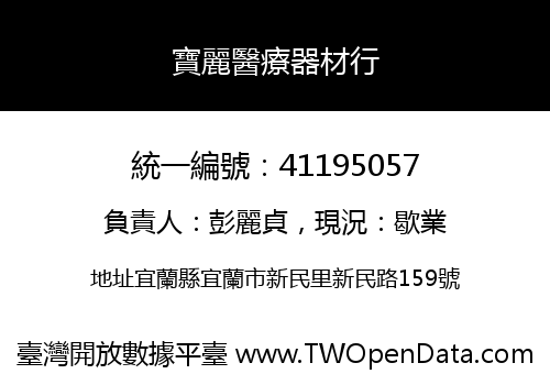 寶麗醫療器材行