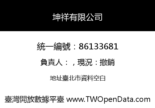 坤祥有限公司