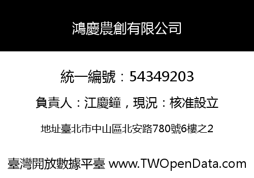 鴻慶農創有限公司