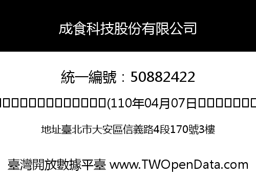 成食科技股份有限公司