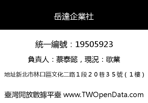 岳達企業社