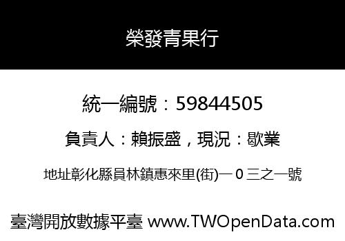 榮發青果行