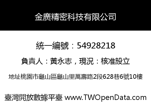 金廣精密科技有限公司