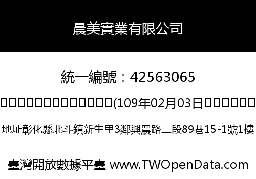 晨美實業有限公司