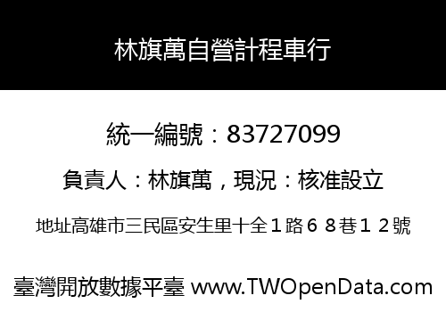 林旗萬自營計程車行