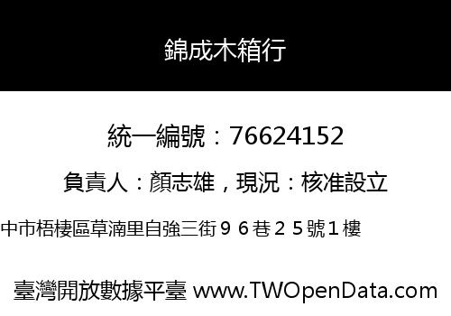 錦成木箱行
